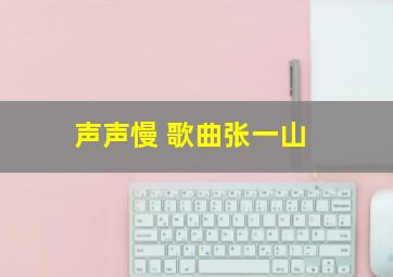 声声慢 歌曲张一山